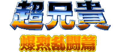 Chou Aniki: Bakuretsu Rantou Hen - Clear Logo Image
