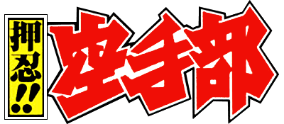 Ossu!! Karate Bu - Clear Logo Image