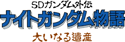 SD Gundam Gaiden: Knight Gundam Monogatari: Ooinaru Isan - Clear Logo Image