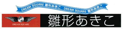 Dream Square: Hinagata Akiko - Clear Logo Image