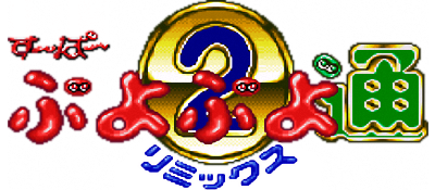 Super Puyo Puyo Tsuu Remix - Clear Logo Image