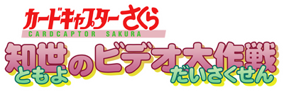 Cardcaptor Sakura: Tomoyo no Video Daisakusen - Clear Logo Image