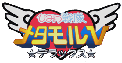 Himitsu Sentai Metamor V Deluxe - Clear Logo Image