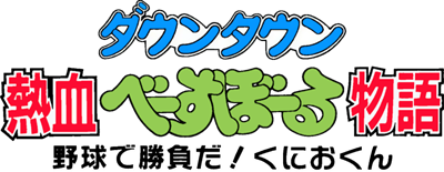 Downtown Nekketsu Baseball Monogatari: Yakyuu de Shoubu da! Kunio-kun - Clear Logo Image