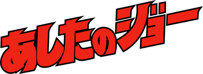 Ashita No Joe - Clear Logo Image