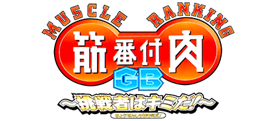 Kinniku Banzuke GB: Chousensha wa Kimida! - Clear Logo Image