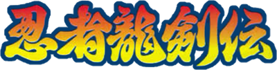 Ninja Ryuukenden - Clear Logo Image