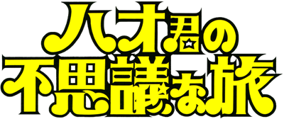 Hao-kun no Fushigi na Tabi - Clear Logo Image