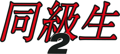 Doukyuusei 2 - Clear Logo Image