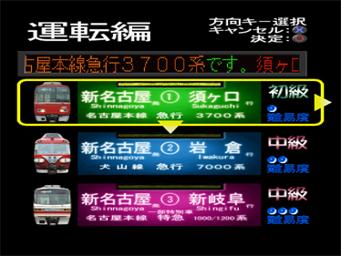 Densha de Go! Nagoya Tetsudou Hen - Screenshot - Game Select Image