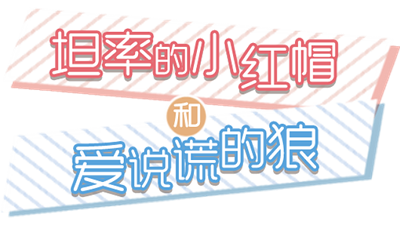 坦率的小红帽和爱说谎的狼 - Clear Logo Image