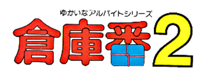 Soko-Ban 2 - Clear Logo Image