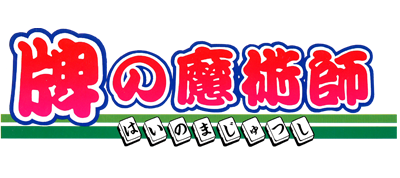 Hai no Majutsushi - Clear Logo Image