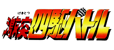 Gekitotsu Yonku Battle - Clear Logo Image