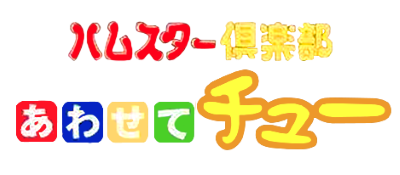 Hamster Club: Awasete Chuu - Clear Logo Image