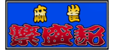 Mahjong Hanjouki - Clear Logo Image