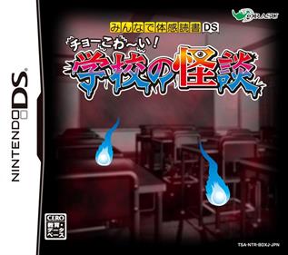 Minna de Taikan Dokusho DS: Choo Kowaai!: Gakkou no Kaidan - Box - Front Image