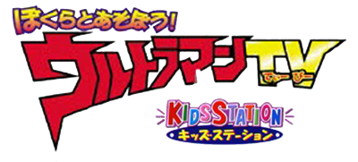 Kids Station: Bokura to Asobou! Ultraman TV - Clear Logo Image