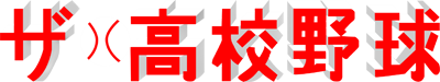 The Koukou Yakyuu - Clear Logo Image