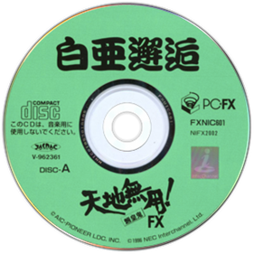 Tenchi Muyou! Ryououki FX - Disc Image
