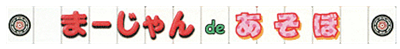 Mahjong de Asobo - Clear Logo Image