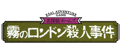 Meitantei Holmes: Kiri no London Satsujin Jiken - Clear Logo Image