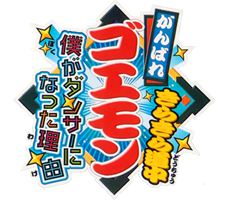 Ganbare Goemon 4: Kirakira Douchuu: Boku ga Dancer ni Natta Riyuu - Clear Logo Image