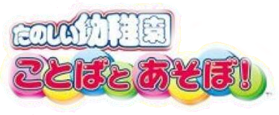 Tanoshii Youchien: Kotoba to Asobo! - Clear Logo Image