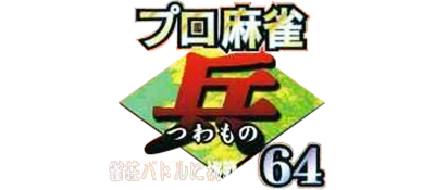 Pro Mahjong Tsuwamono 64: Jansou Battle ni Chousen - Clear Logo Image