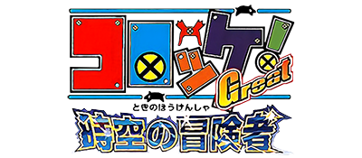 Croket! Great Jikuu no Boukensha - Clear Logo Image