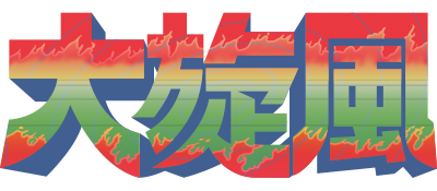 Daisenpu - Clear Logo Image