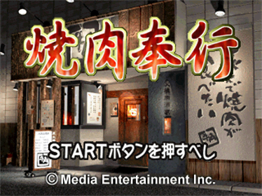 Yakiniku Bugyou - Screenshot - Game Title Image