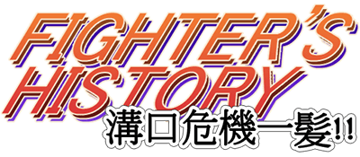 Fighter's History: Mizoguchi Kiki Ippatsu!! - Clear Logo Image
