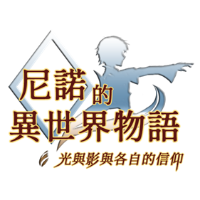 The Saga of Nino's Transmigration (尼諾的異世界物語 ~ 光與影與各自的信仰 ~) - Clear Logo Image