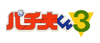 Pachio-kun 3 - Clear Logo Image