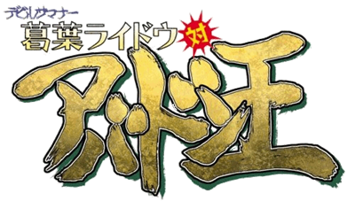 Shin Megami Tensei: Devil Summoner 2: Raidou Kuzunoha vs. King Abaddon - Clear Logo Image