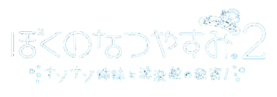 Boku no Natsuyasumi Portable 2: Nazo Nazo Shimai to Chinbotsusen no Himitsu - Clear Logo Image