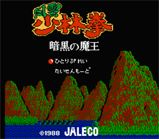 Fuuun Shourin Ken: Ankoku no Maou - Screenshot - Game Title Image