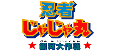 Ninja Jajamaru: Ginga Daisakusen - Clear Logo Image