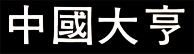 Zhong Guo Mahjong - Clear Logo Image