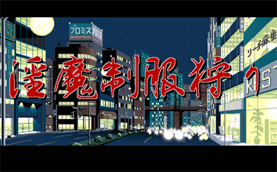 Inma Seifuku-gari - Screenshot - Game Title Image