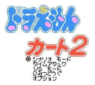 Doraemon Kart 2 - Screenshot - Game Title Image