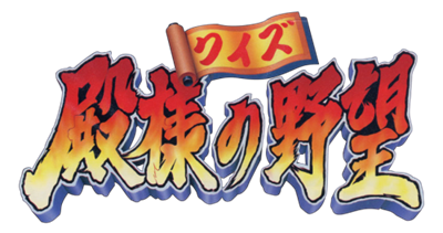 Quiz Tonosama no Yabou 2: Zenkoku-ban - Clear Logo Image
