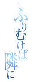 Furimukeba Tonari Ni - Clear Logo Image