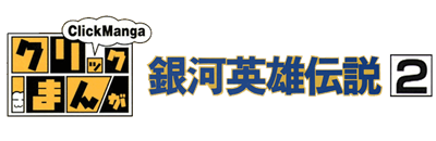 Click Manga: Ginga Eiyuu Densetsu 2: Iserlohn Kouryaku - Clear Logo Image