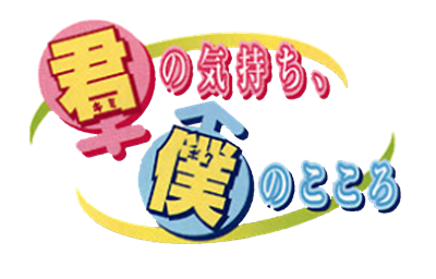 Kimi no Kimochi, Boku no Kokoro: I've Posessed Your Body! - Clear Logo Image