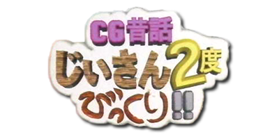 CG Mukashi Banashi - Jiisan 2-do Bikkuri!! - Clear Logo Image