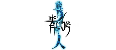 Blue Submarine No. 6: Saigetsu Fumahito: Time and Tide - Clear Logo Image