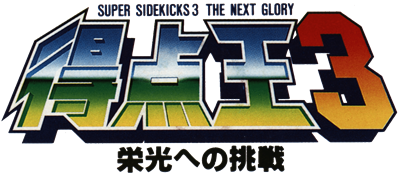 Super Sidekicks 3: The Next Glory - Clear Logo Image