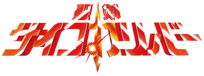 Seiken Psychocalibur: Majuu no Mori Densetsu - Clear Logo Image